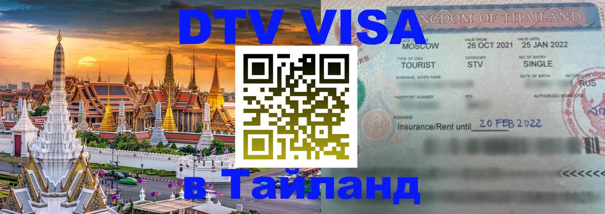 Цены на DTV визу в Таиланд — пакеты услуг, достаточно даже паспорта - 04.10.2025 