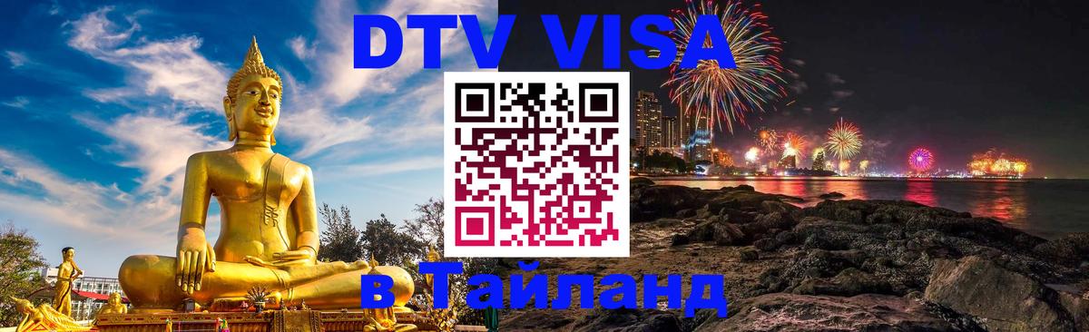 VISA в Тайланд для удалёнщиков 