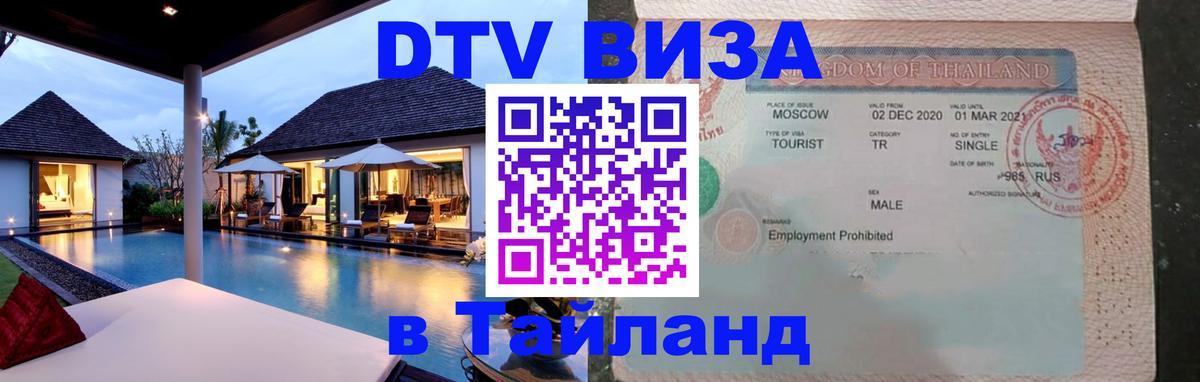 Цены на DTV визу в Таиланд — пакеты услуг, достаточно даже паспорта - 20.11.2025 