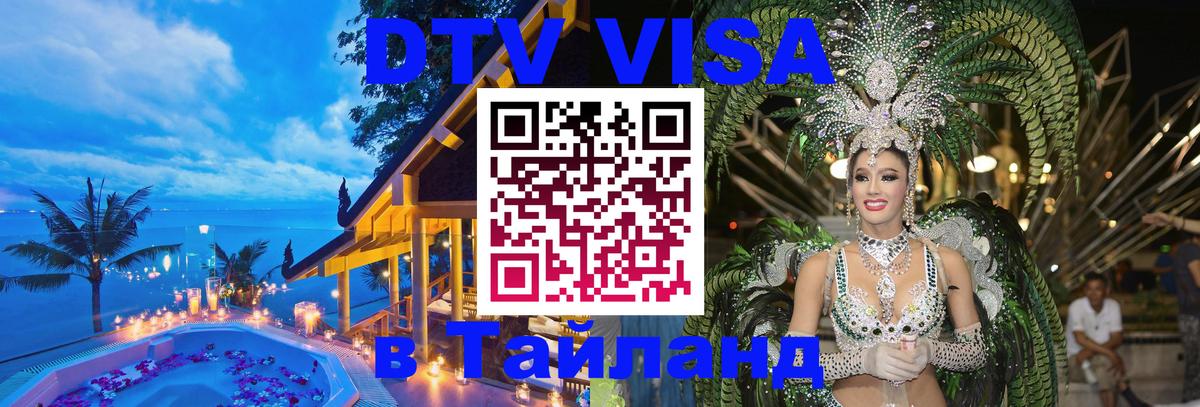 DTV виза Тайланд 
